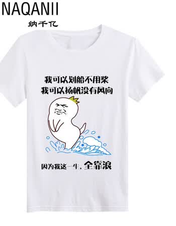 纳千亿暴走恶搞漫画内涵段子短袖t恤创意搞笑带文字个性表情包情侣