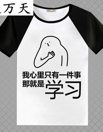 服万天我爱学习沉迷学习动漫周边表情包t恤衣服学生班服男女短袖学霸