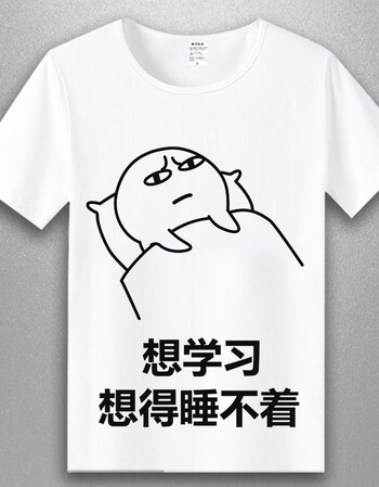 我爱学习表情包短袖t恤沉迷学习学霸周边衣服男女学生