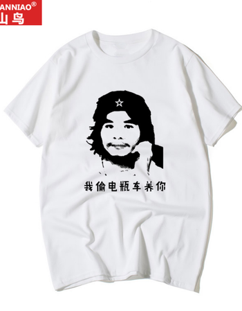火山鸟2018周某人恤打工是不可能打工的短袖窃格瓦拉图案衣服恶搞笑