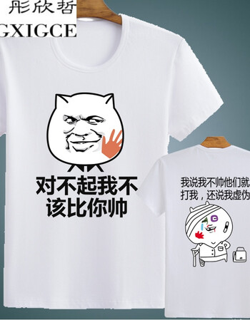 彤欣哲内涵段子段友短袖金馆长逗比t恤表情包带字恶搞笑暴走漫画衣服