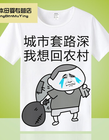 暴走漫画t恤 短袖男女搞怪恶搞笑金馆长内涵段子表情包带文字衣服 回