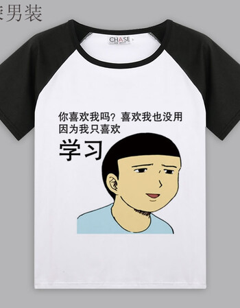 我爱学习t恤 短袖 沉迷学习日渐消瘦 搞笑表情包男女动漫衣服班服 只