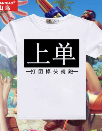 火山鸟2018王者恤荣耀衣服短袖游戏动漫周边情侣文字个性中单 上单2 s