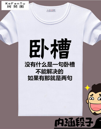 珂梵图内涵段子t恤衣服段友巨友短袖 创意表情包带字个性宽松恶搞t恤