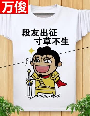 内涵段子t恤 长袖男女情侣巨友段友 恶搞笑表情包带文字logo衣服 段友