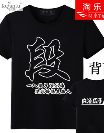 珂梵图内涵段子衣服t恤 短袖男女情侣段友 恶搞笑表情包带文字暴走