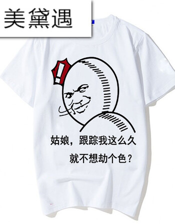美黛遇单身狗短袖恶搞笑个性表情包衣服暴走漫画男带文字内涵段子t恤