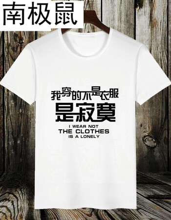 南极鼠暴走恶搞漫画短袖t恤 男搞笑个性diy文字表情包