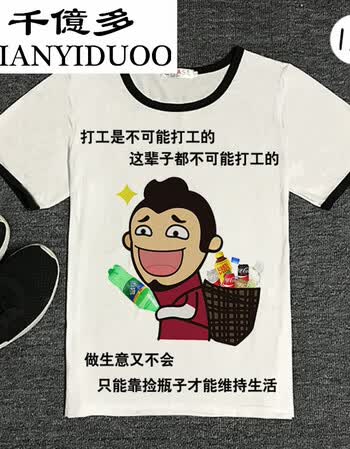 千亿多(qianyiduoo内涵段子t恤短袖男女暴走漫画恶搞笑表情包带文字