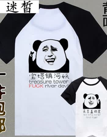 迷皙暴走漫画短袖t恤男搞笑金馆长表情衣服逗比恶搞文字屌丝王尼玛