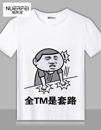 暴走漫画t恤 内涵段子短袖学生男女恶搞个性表情包带文字衣服班服段友