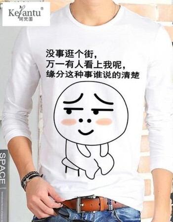 珂梵图暴走恶搞漫画t恤内涵段子表情包文字diy来图定做印字长袖衣服