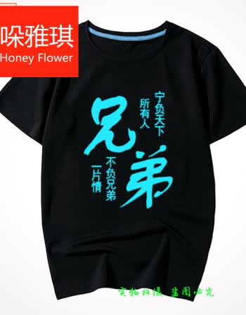 蜜哚雅琪暴走漫画个性创意恶搞文字t恤夜 发光兄弟装学生定制表情包