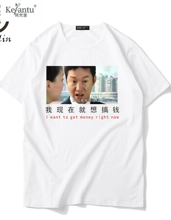 珂梵图张世豪我现在就想搞钱短袖t恤男女衣服文字恶搞