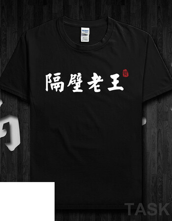 棉短袖t恤男装 中国风个性创意恶搞汉文字情侣装夏季 隔壁老王 短袖