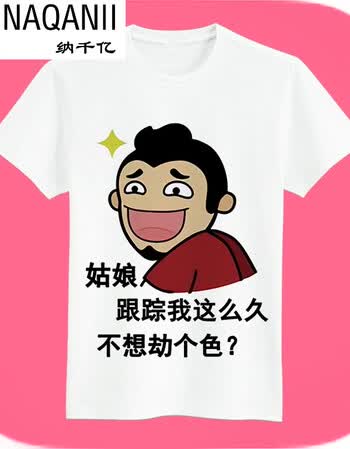 纳千亿内涵段子段友恶搞巨友短袖t恤 创意表情包带字个性宽创意搞笑