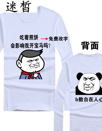 迷皙内涵段子衣服 长袖男恶搞笑文字个性创意表情包t恤暴走漫画男女