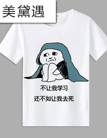 美黛遇我爱学习表情包短袖t恤沉迷学习动漫学霸周边衣服男女学生班服