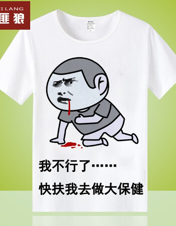 暴走漫画t恤 短袖男女搞怪恶搞笑金馆长表情包带文字衣服 我不行了