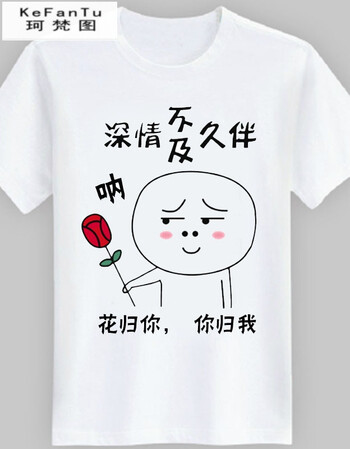 珂樊图互相伤害短袖男女恶搞怪个性表情包定制衣服内涵段子短袖学生