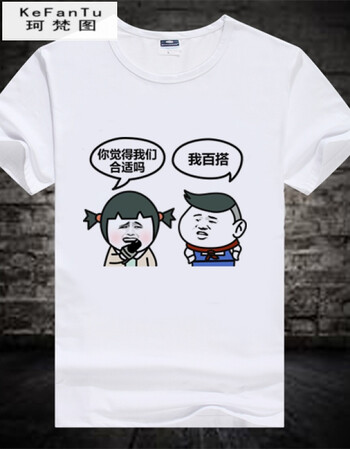 珂樊图促销内涵段子衣服暴漫短袖个性搞笑t恤表情包带文字情侣装班服