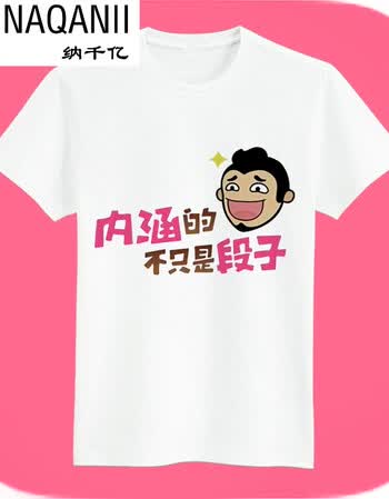 纳千亿内涵段子段友恶搞巨友短袖t恤 创意表情包带字个性宽创意搞笑