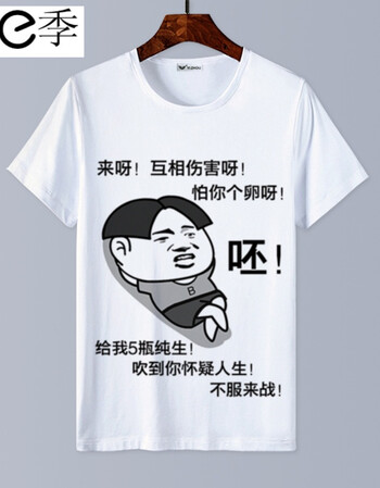 第e季内涵段子t恤短袖男女情侣段友 恶搞笑表情包衣服