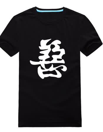 男装恶搞文字t恤 印花带字善恶合体字 兄弟超大码半截袖 潮男衣服