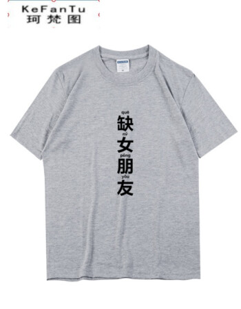 单身可撩短袖t恤衫 恶搞搞笑趣味文字宽松 男女 灰色(缺女朋友) l