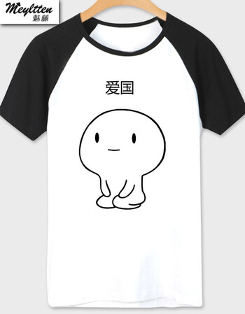 meyltten/魅藤要优雅不要污乖巧民主富强友善表情梗动漫t恤短袖夏季