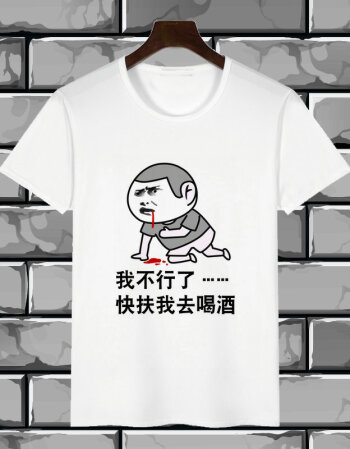 字t恤男短袖创意个性搞怪恶搞笑带字衣服有字汉字动漫