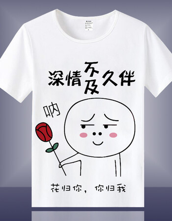 暴走漫画t恤 短袖男女恶搞笑金馆长个性表情包带文字衣服 花归你,你归
