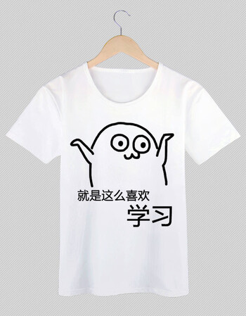 衣仓铺我爱学习表情包t恤动漫搞笑学霸沉迷学习周边衣服学生班服t恤