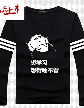 我爱学习t恤沉迷搞笑表情包周边长袖班服二次元动漫衣服学生新品 黑棉