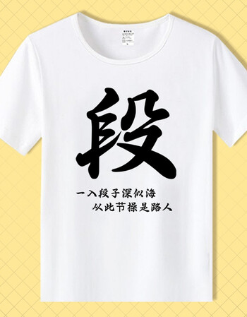 t恤 短袖男女情侣段友 恶搞笑表情包带文字暴走漫画衣服 白13  段字></p></a>