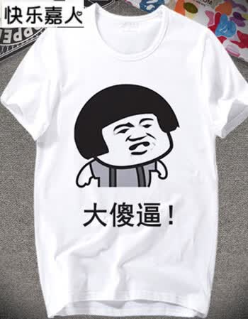 快乐嘉人暴走漫画t恤短袖男蘑菇头衣服金馆长周边恶搞表情包文字衬衫