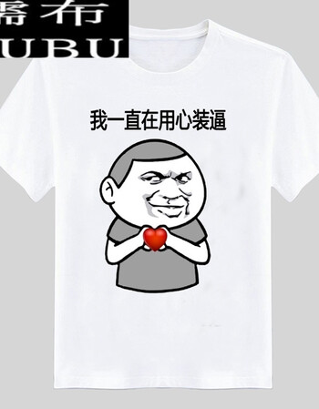 内涵段子t恤 暴走恶搞漫画短袖t恤男搞笑金馆长表情衣服逗比屌丝带