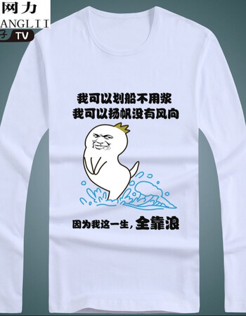 世网力 内涵段子长袖t恤表情包带字暴走漫画恶搞笑男女打底衫定制diy