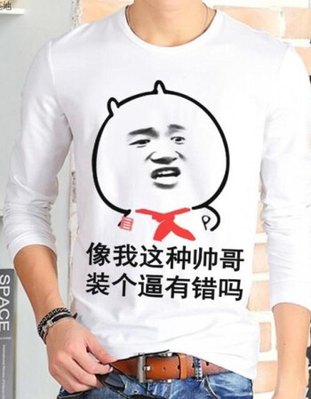 装b神器 内涵段子恶搞暴走漫画金馆长表情包长袖t恤暴漫创意男女情侣