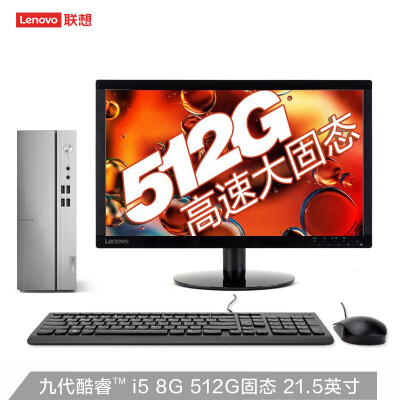 联想(Lenovo)天逸510S英特尔酷睿i5 个人商务台式机电脑整机(i5-9400 8G 512G 固态硬盘  Win10)21.5英寸