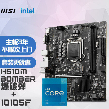 微星(msi)h510m bomber爆破弹 电脑主板 intel 酷睿i3-10105f