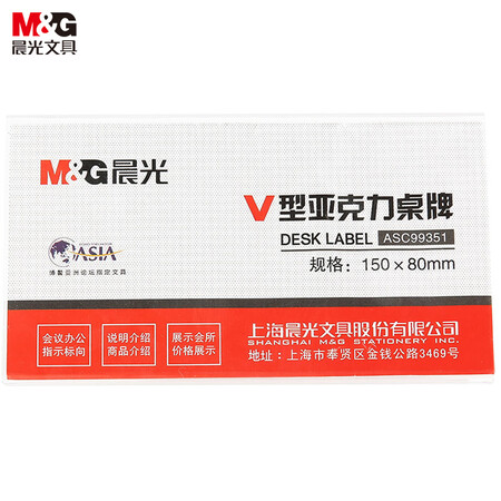 晨光V型台卡150*80mm亚克力 ASC99351（单位：个）