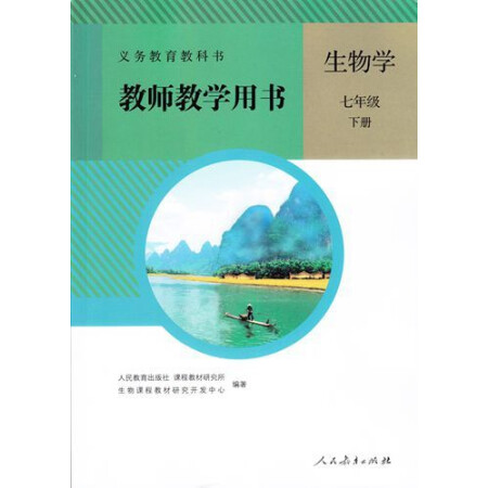 二手8成新生物学七年级下册教师教学用书9787107274947人民教育出版社