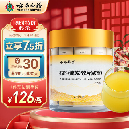 云南白药石斛（流苏）饮片（破壁）1g*