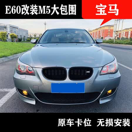 To soar, the BMW 5 system E60 modified M5 large siege 525/530 modified part M5 front and rear bumper side skirt middle bar + fog lamp