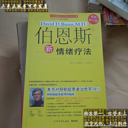 【二手9成新】伯恩斯新情绪疗法[美]伯恩斯 北方文艺出版社