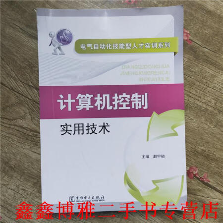 8成新】电气自动化技能型人才实训系列 计算机控制实用技术 赵宇驰