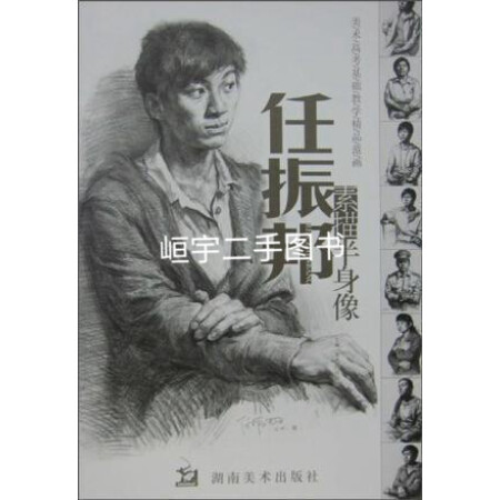 【二手书】任振邦素描半身像 美术高考基础教学精品范画 任振邦主编