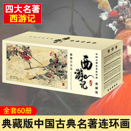 Full set of 60 West Traveler's Lianshuo Lianshuo's old version of the nostalgic collector's book Wu Chenen's four famous books of the Chinese